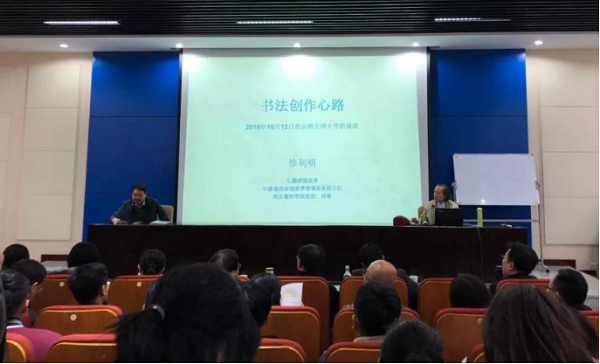 美术学院邀请南京艺术学院徐利明先生来澳门平台做报告