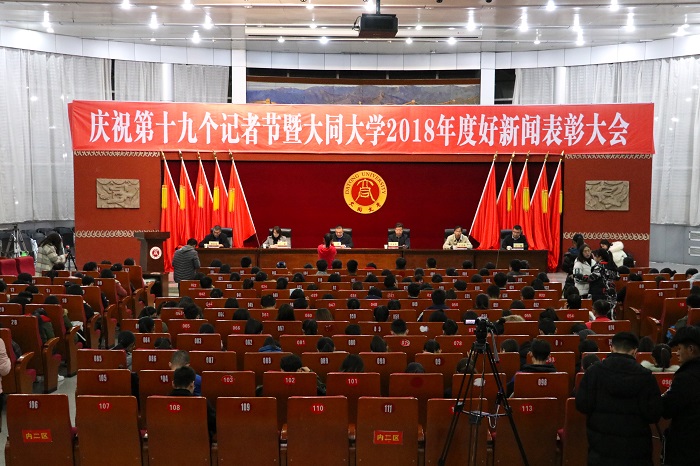 大澳门平台学召开庆祝第十九个记者节暨2018年度好新闻表彰大会
