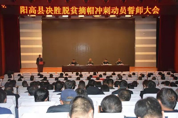 澳门平台助力脱贫攻坚奔小康系列报道（四十一）：高鹏参加阳高县脱贫摘帽誓师大会并代表三级派驻扶贫工作队作表态发言