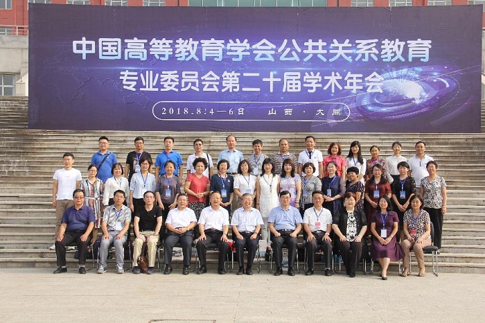 中国高等教育学会公共关系教育专业委员会第二十届学术年会在澳门平台召开