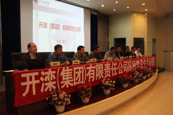 开滦集团来澳门平台举办高校毕业生专场招聘会